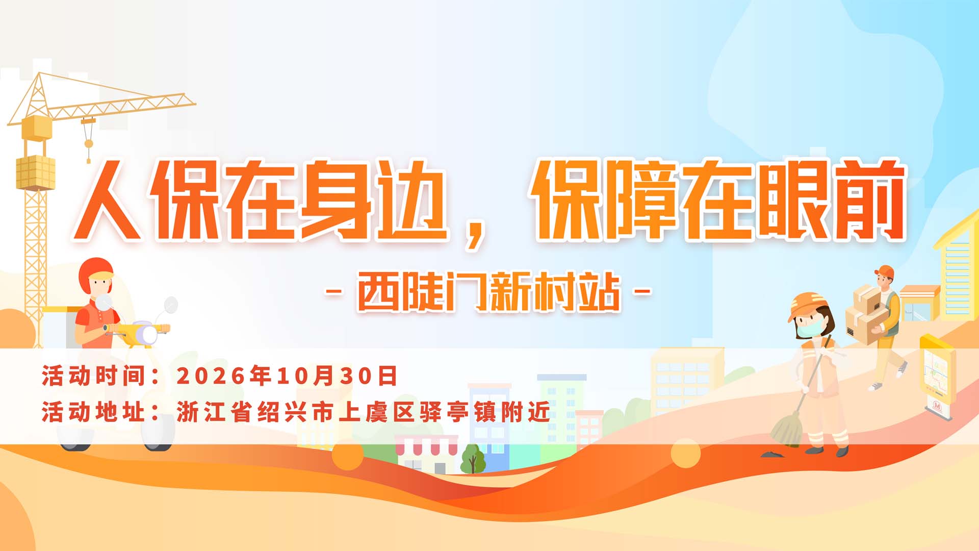人保在身边,保障在眼前-西陡门新村站