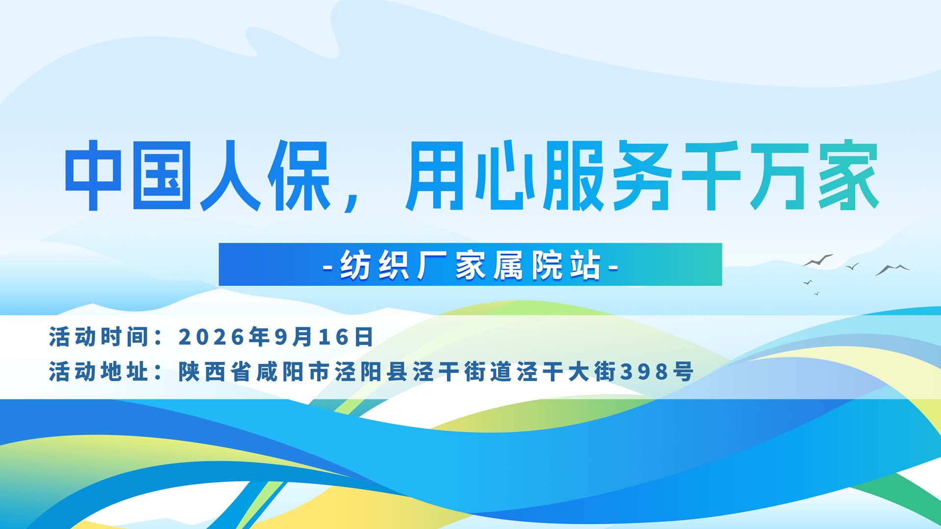 中国人保，用心服务千万家-纺织厂家属院站