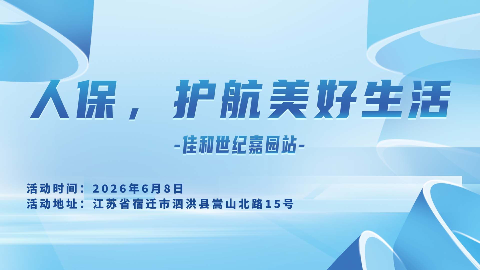 人保，护航美好生活-佳和世纪嘉园站