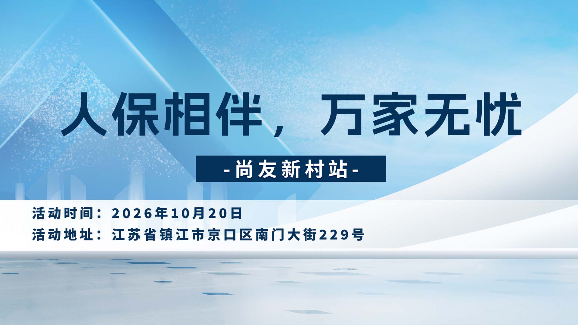 人保相伴，万家无忧-尚友新村站