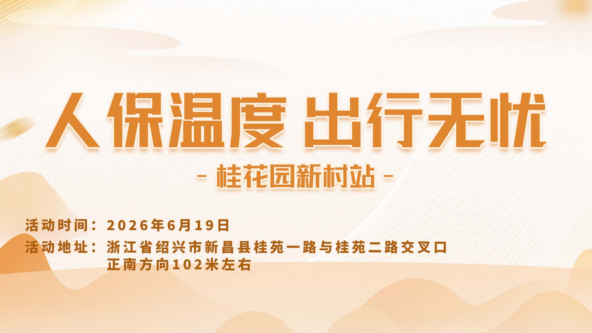 人保温度，出行无忧-桂花园新村站