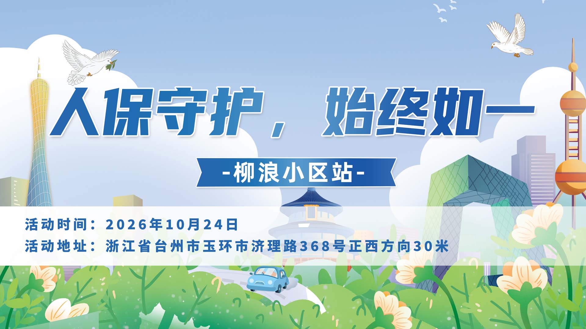 人保守护，始终如一-柳浪小区站
