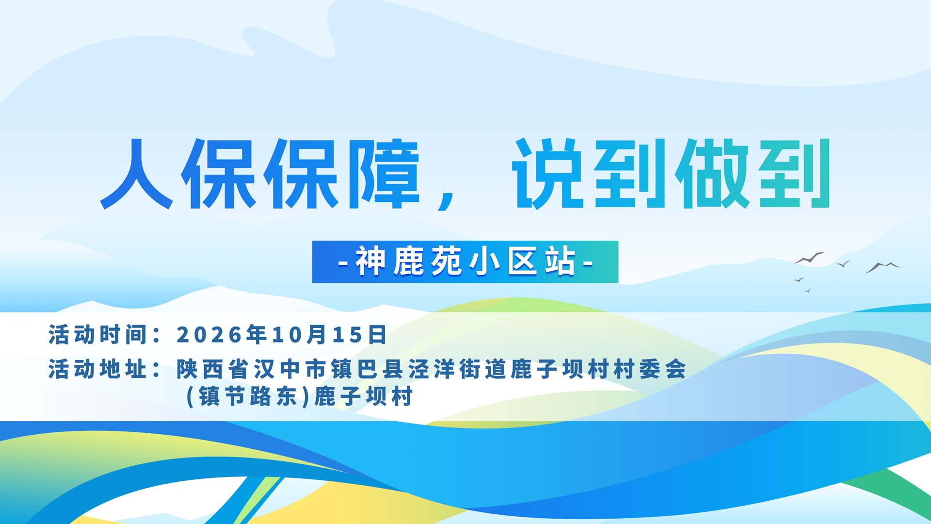 人保保障，说到做到-神鹿苑小区站