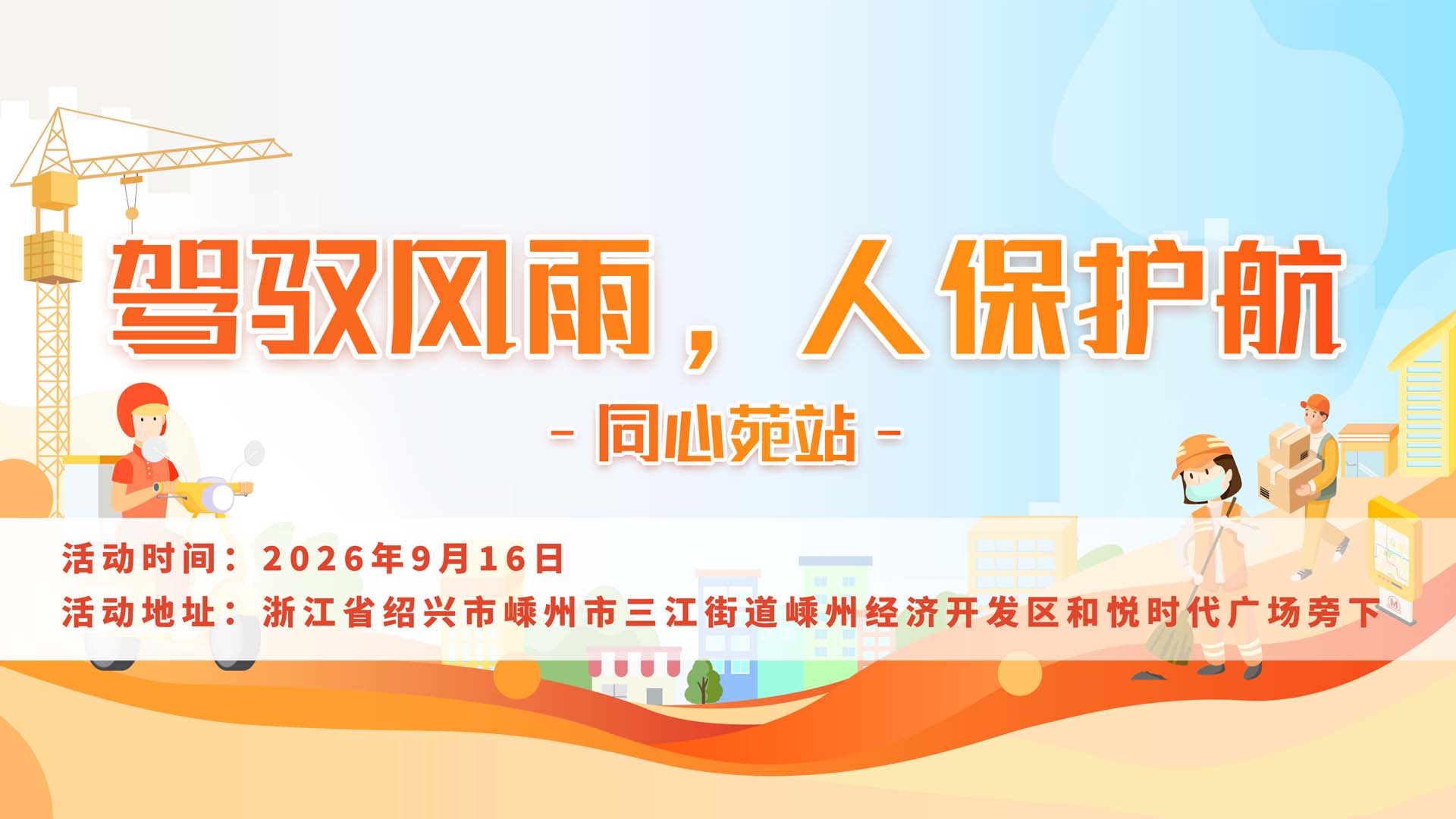 驾驭风雨，人保护航-同心苑站