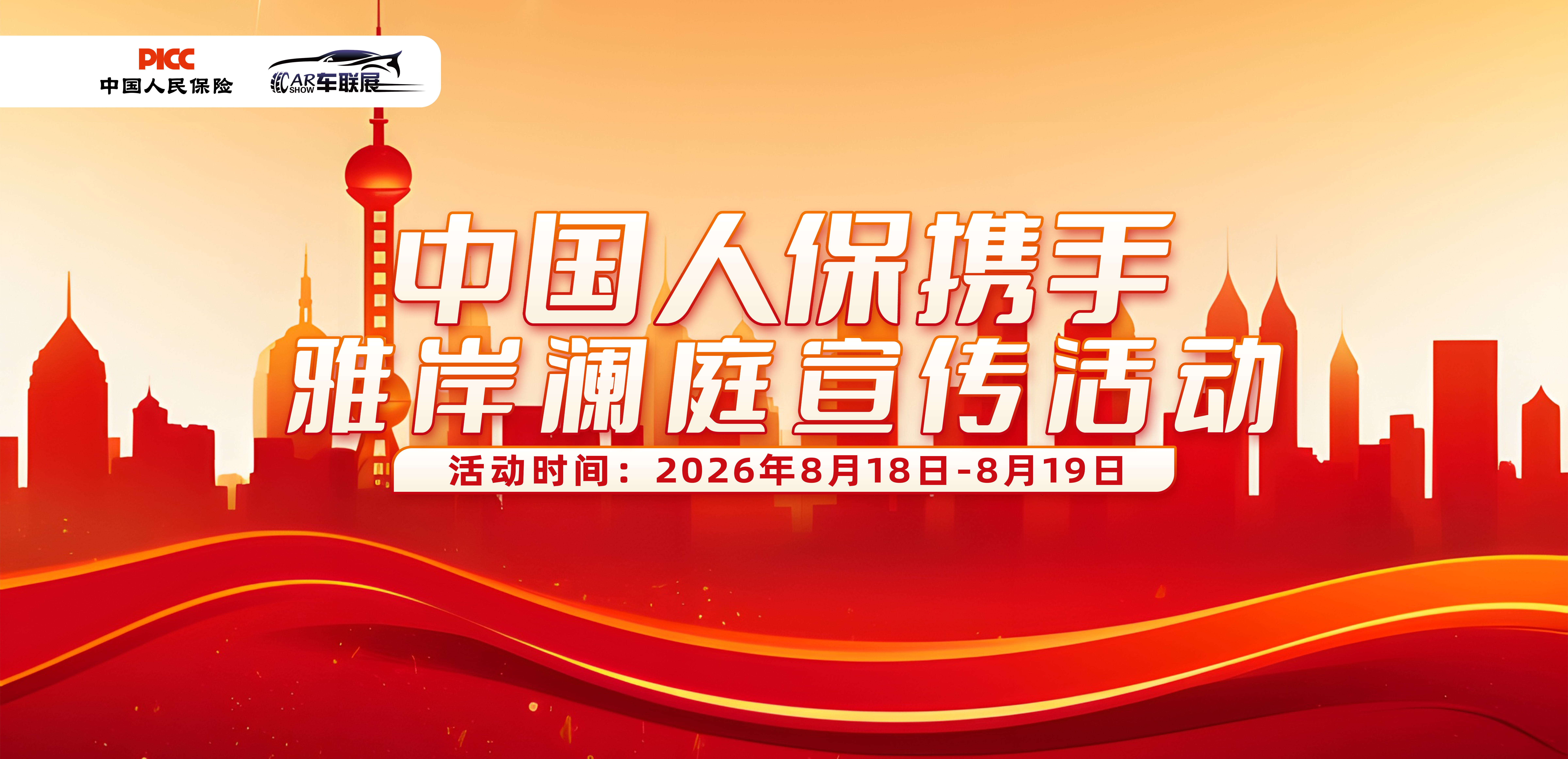 中国人保携手雅岸澜庭宣传活动