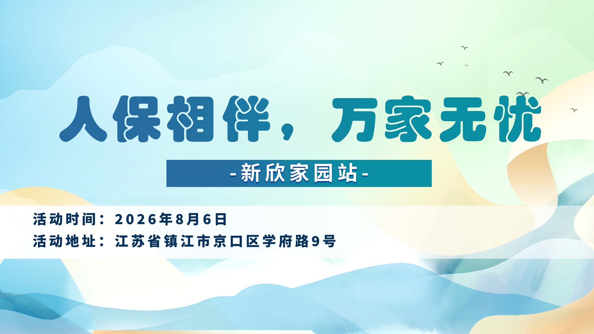 人保相伴，万家无忧-新欣家园站