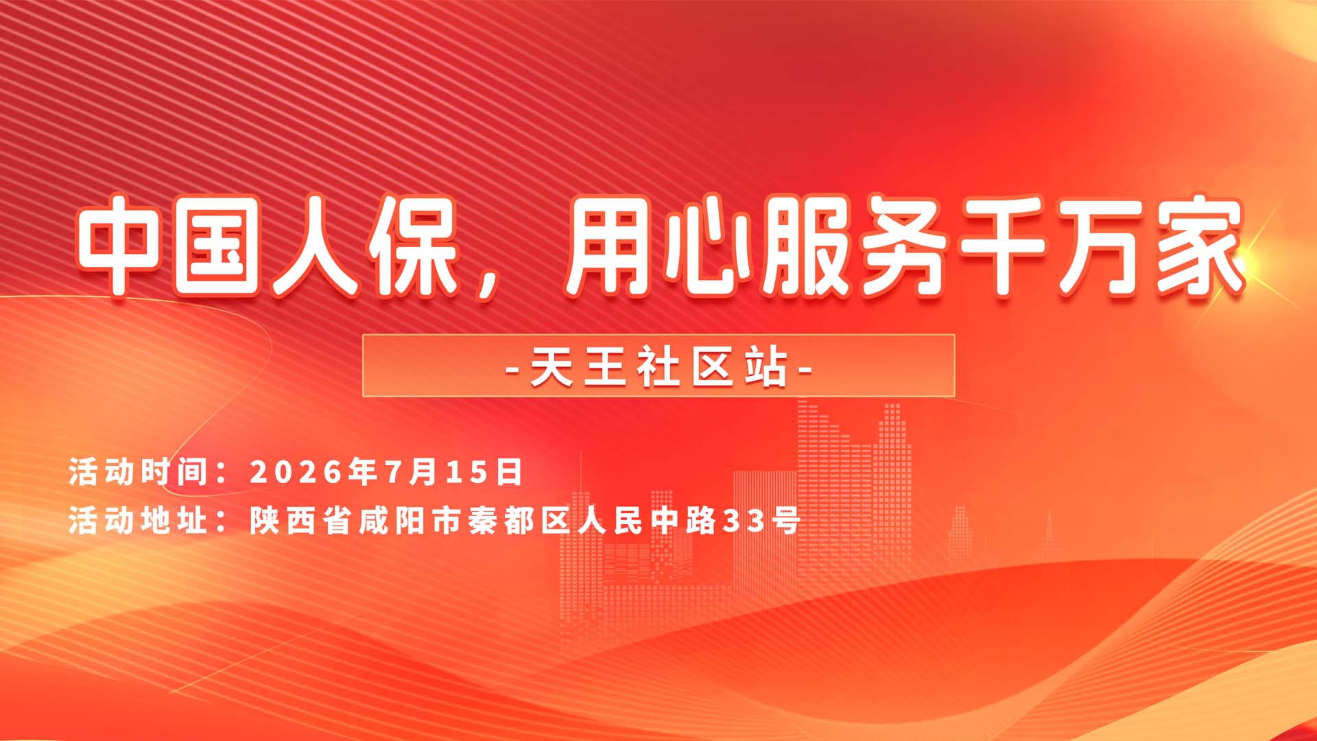 中国人保，用心服务千万家-天王社区站