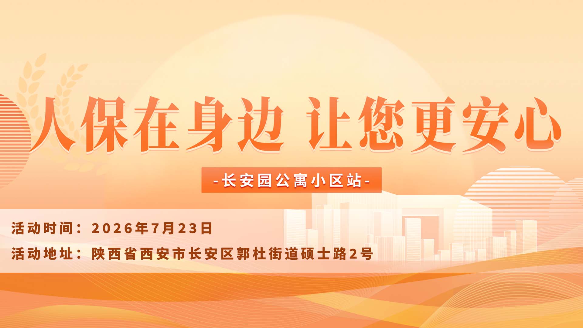 人保在身边，让您更安心-长安园公寓小区站