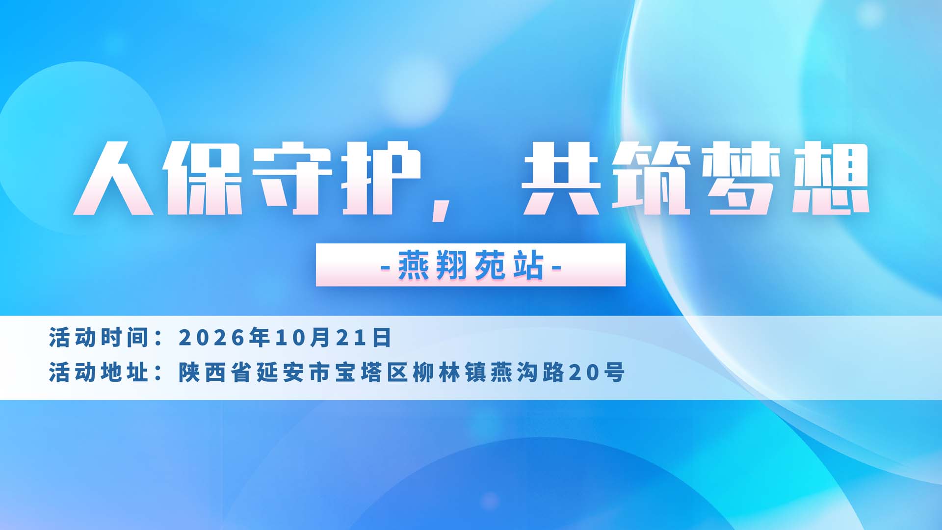 人保守护，共筑梦想-燕翔苑站
