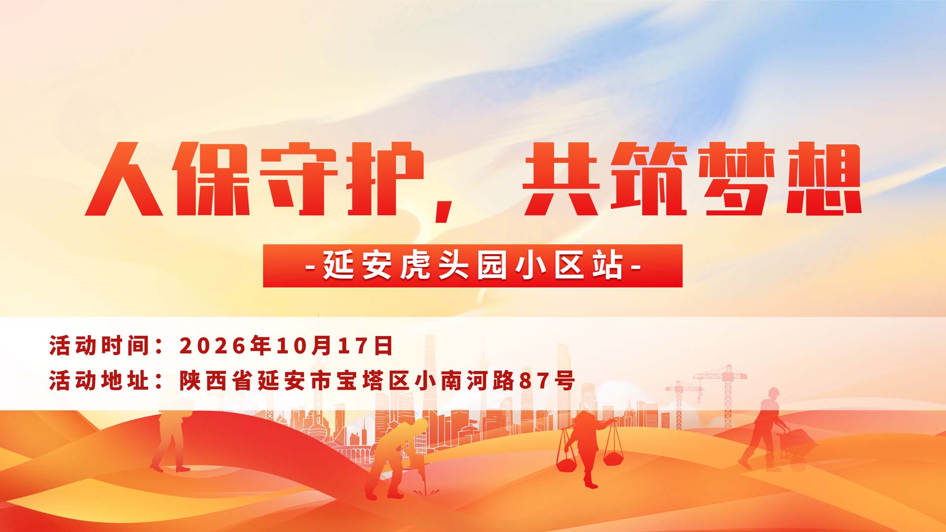 人保守护，共筑梦想-延安虎头园小区站