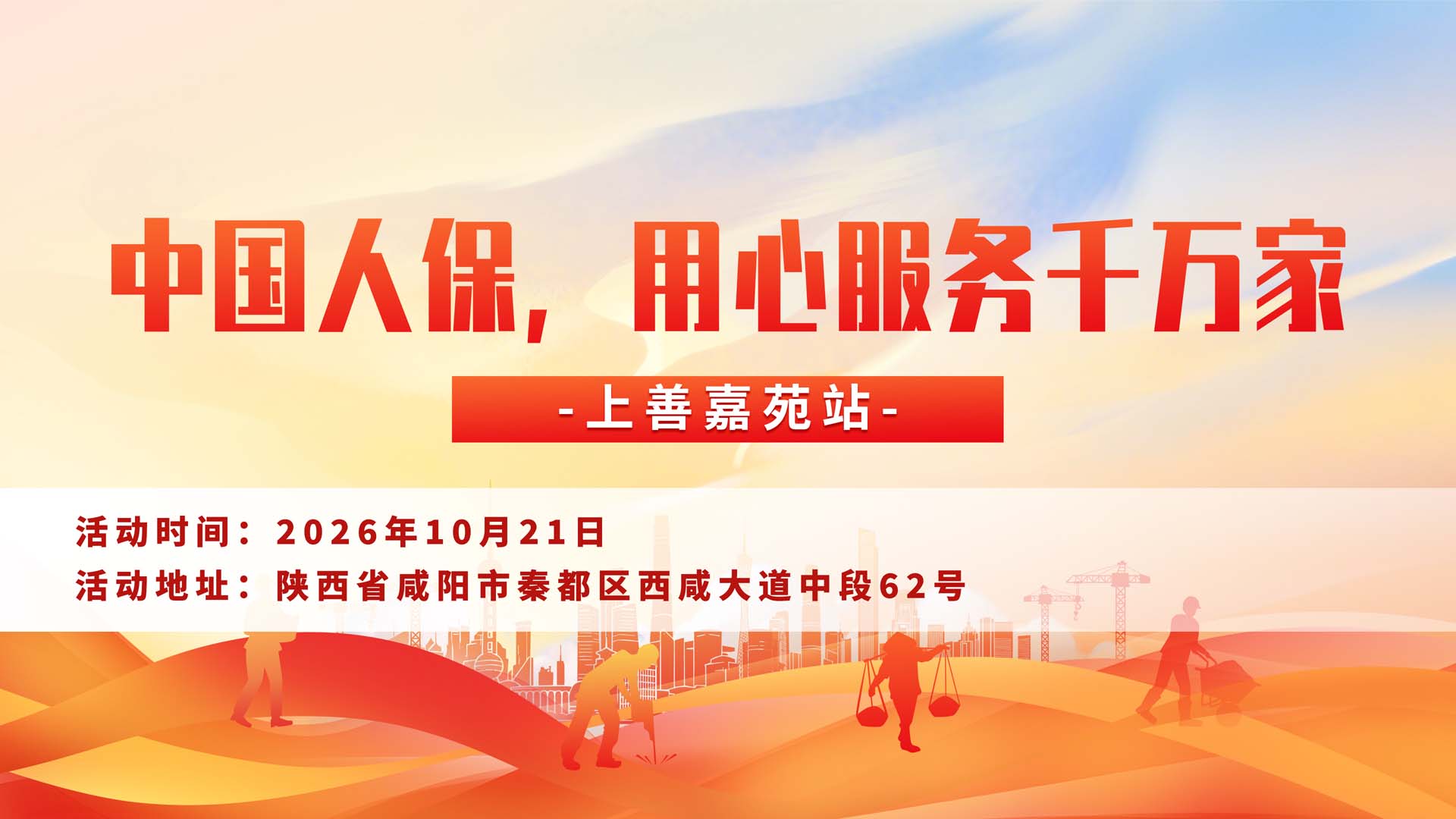 中国人保，用心服务千万家-上善嘉苑站