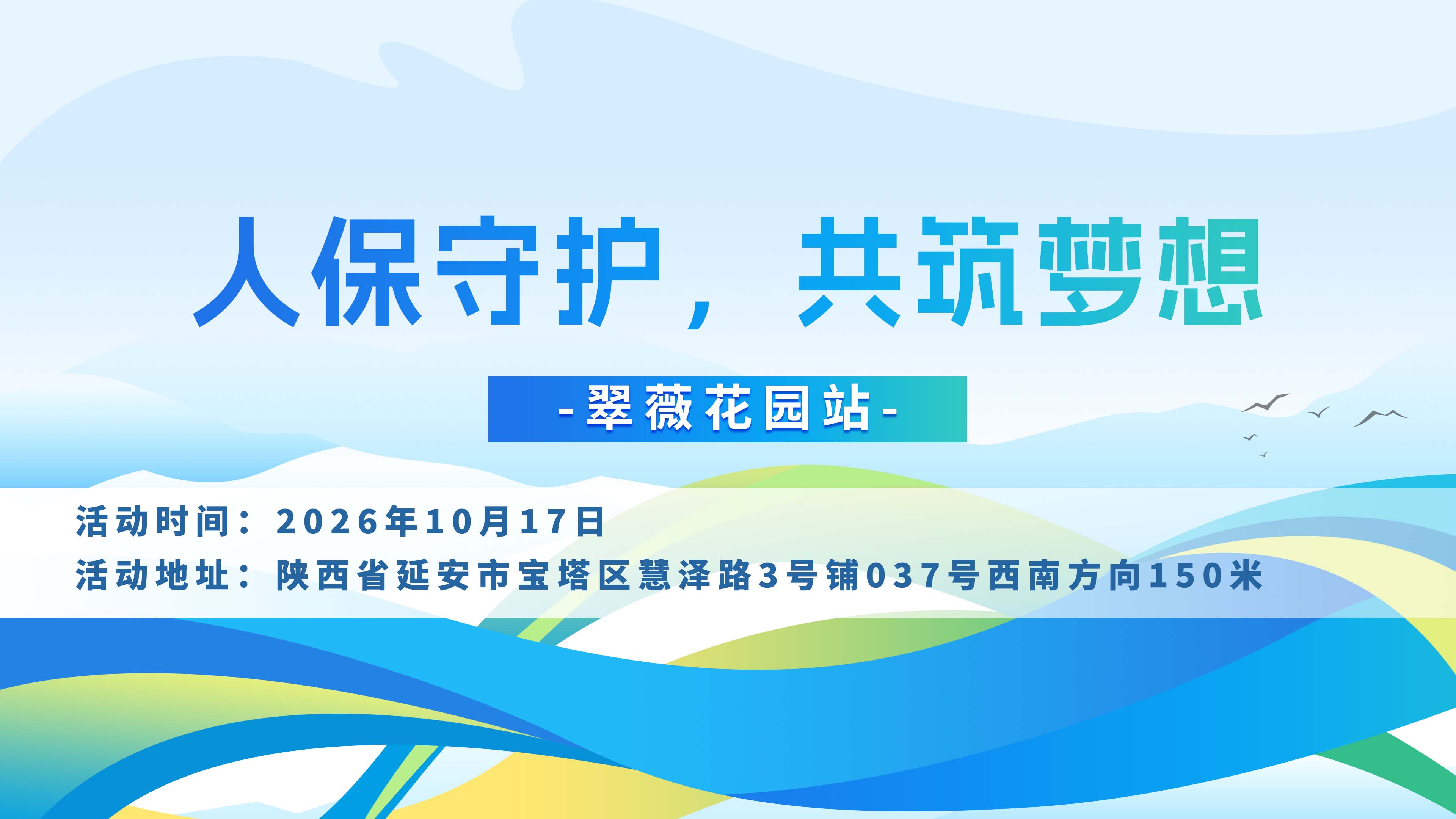 人保守护，共筑梦想-翠薇花园站