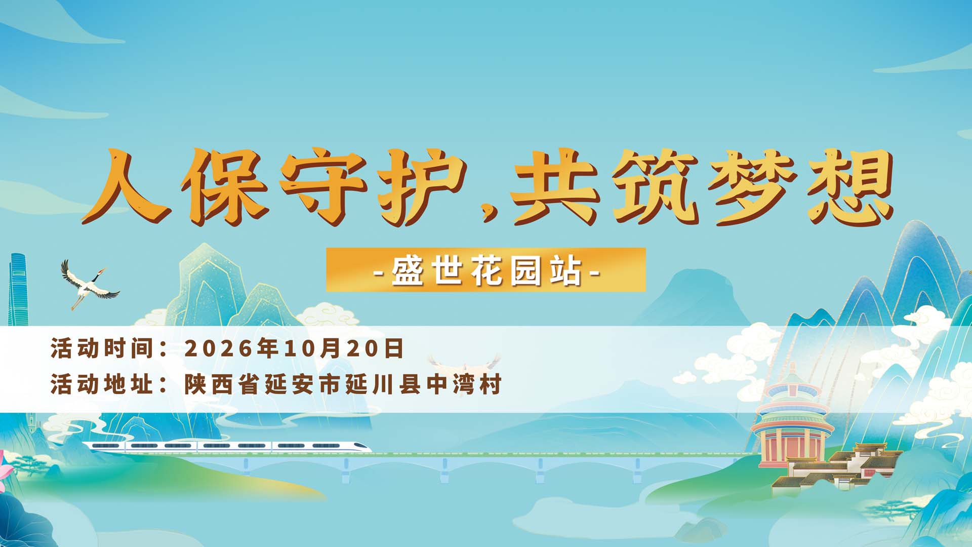 人保守护，共筑梦想-盛世花园站