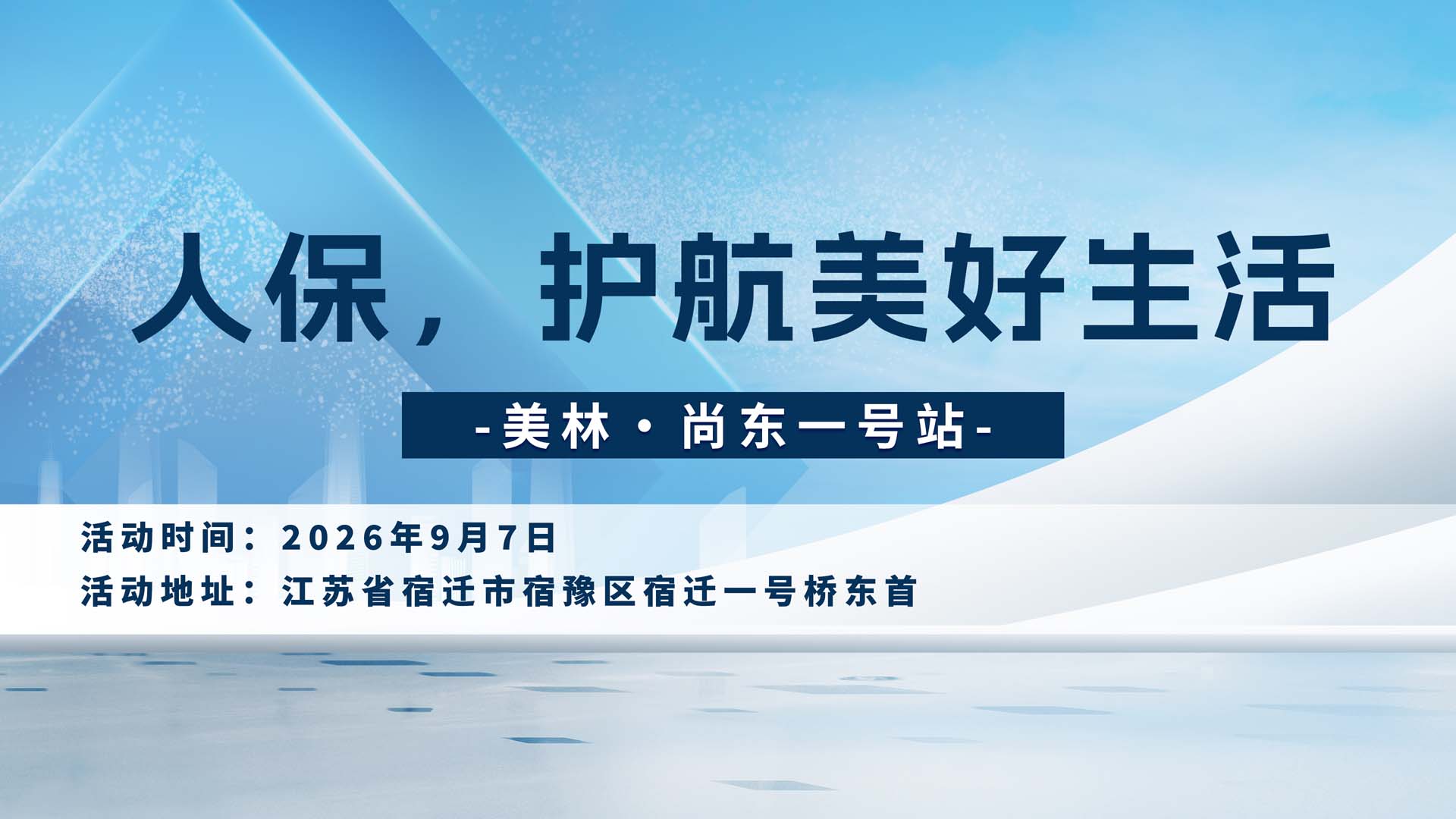 人保，护航美好生活-美林·尚东一号站