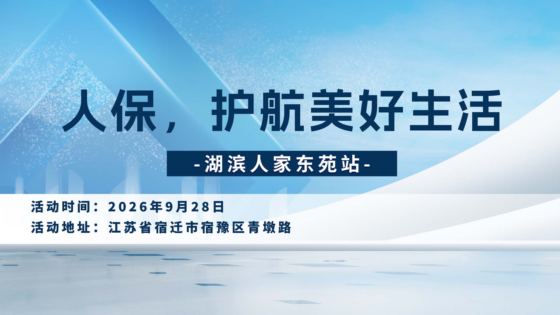 人保，护航美好生活-湖滨人家东苑站