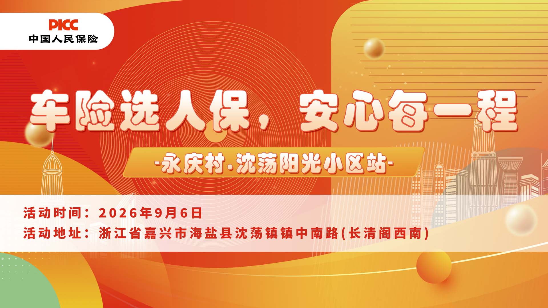 车险选人保，安心每一程-永庆村.沈荡阳光小区站