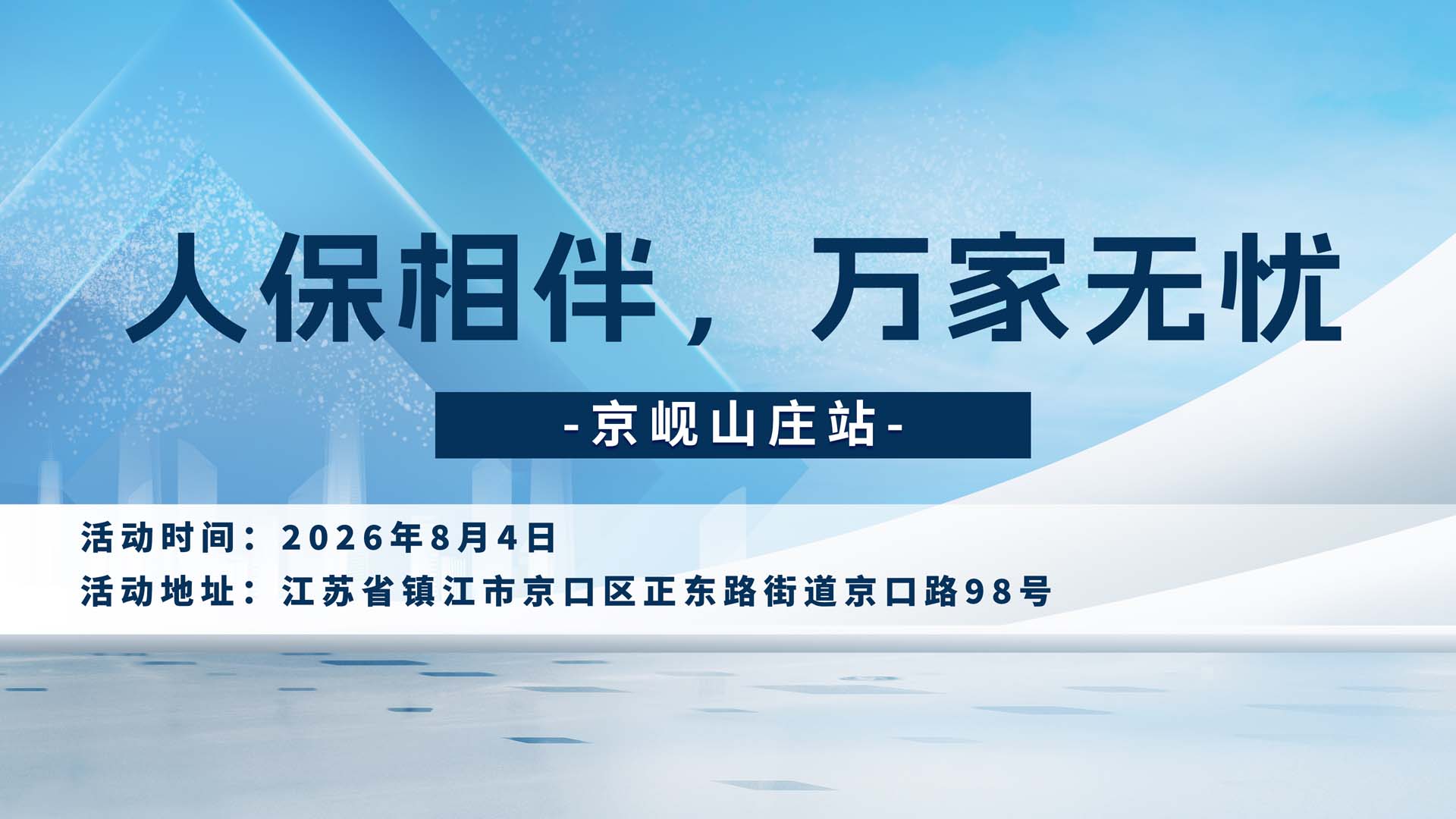 人保相伴，万家无忧-京岘山庄站