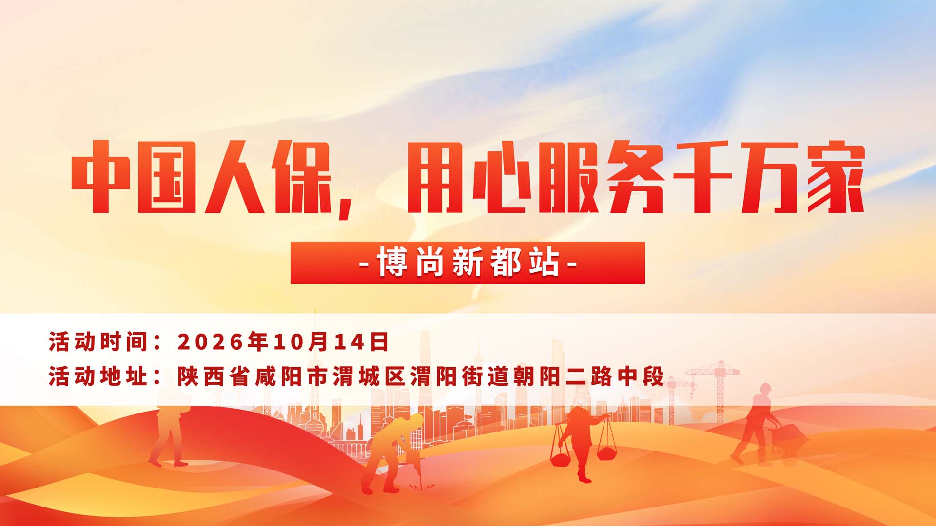 中国人保，用心服务千万家-博尚新都站