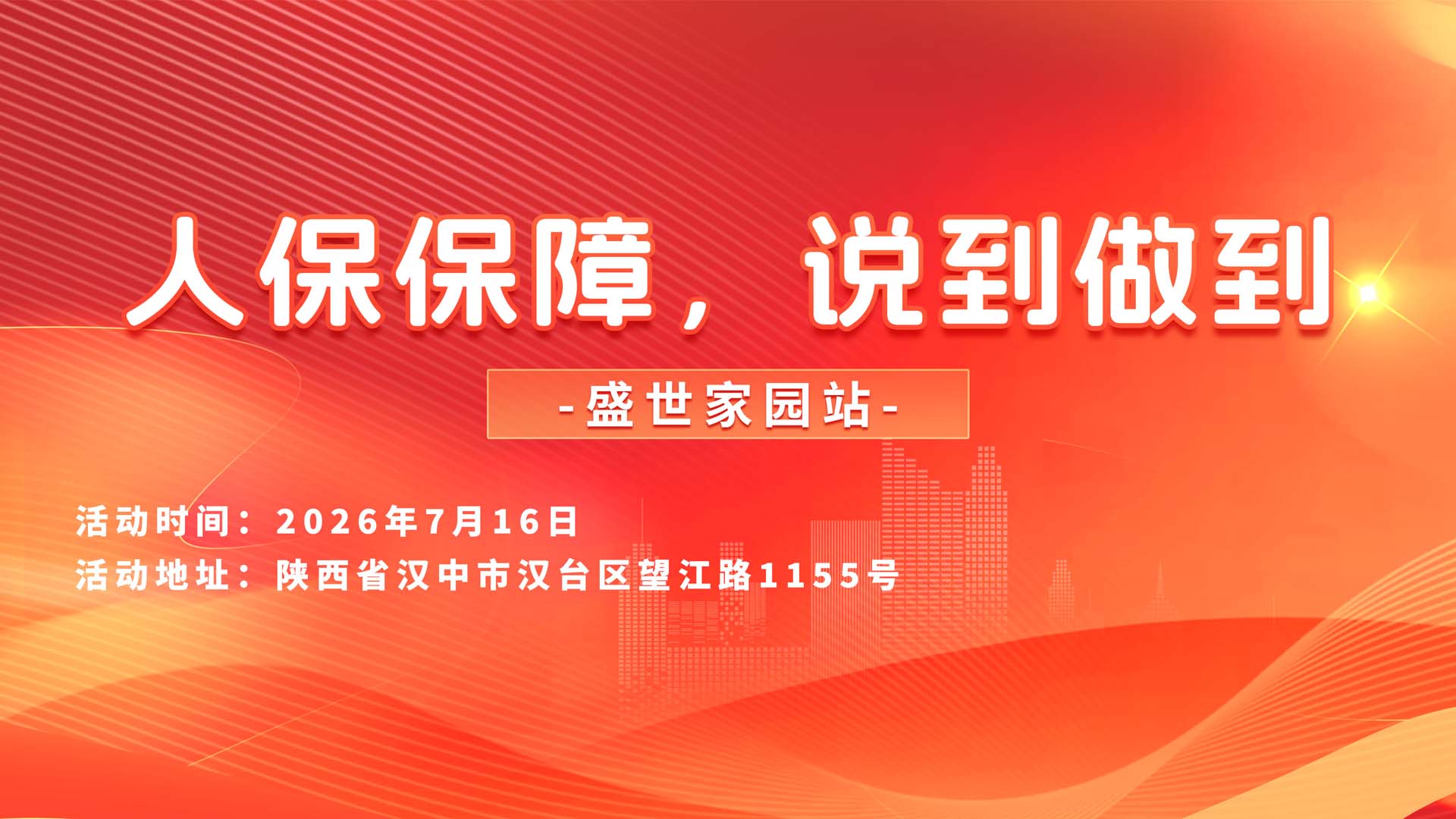 人保保障，说到做到-盛世家园站