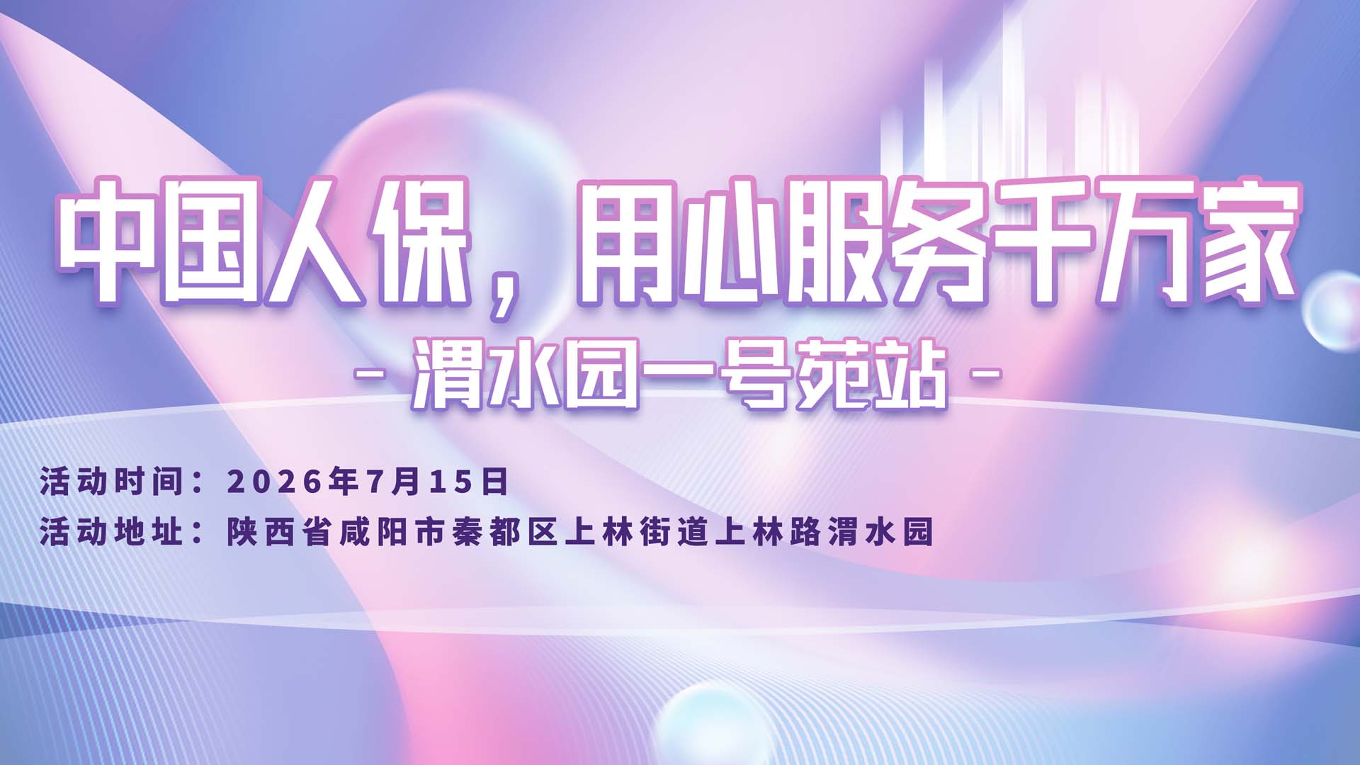 中国人保，用心服务千万家-渭水园一号苑站