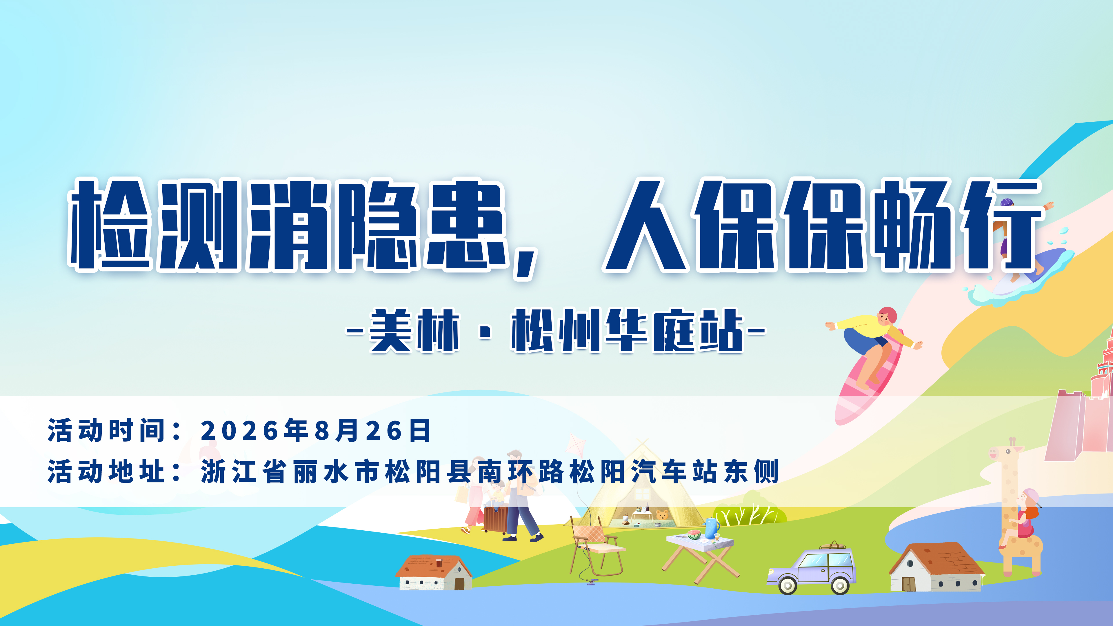 检测消隐患，人保保畅行-美林·松州华庭站