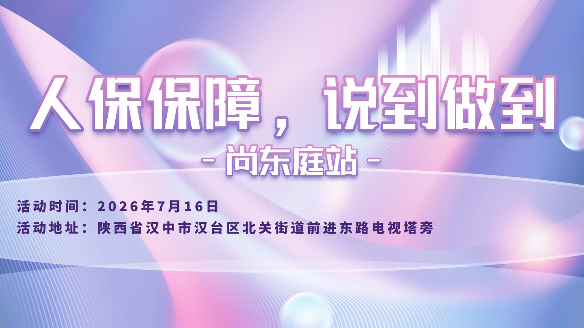 人保保障，说到做到-尚东庭站