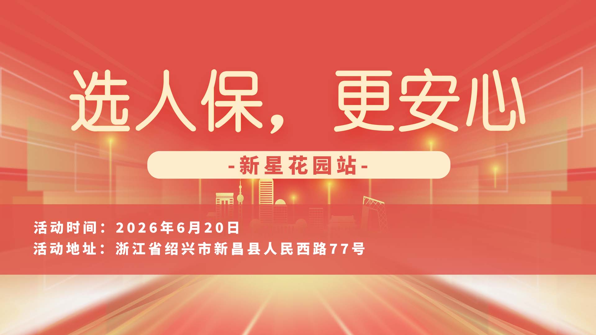 选人保，更安心-新星花园站