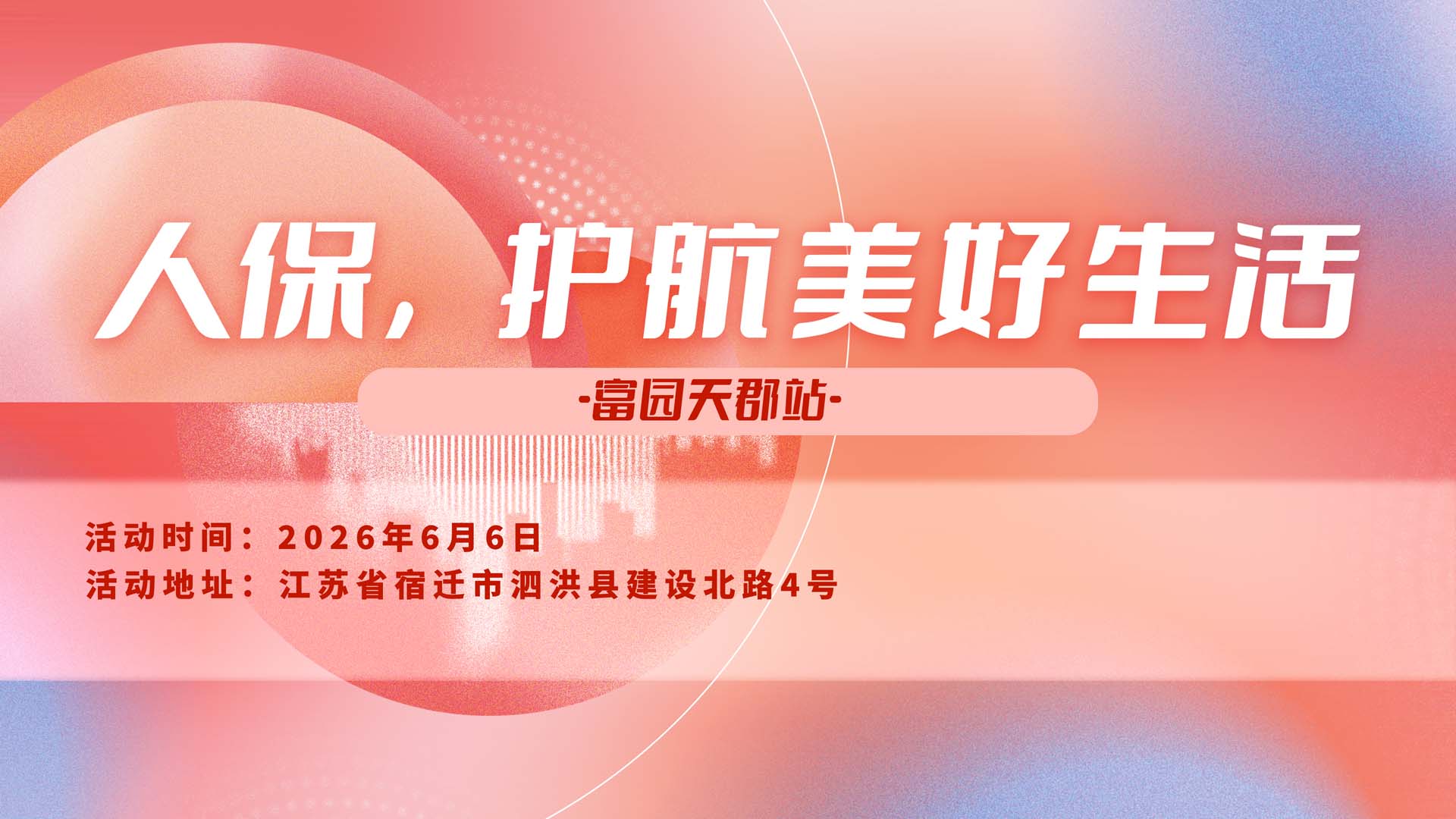 人保，护航美好生活-富园天郡站