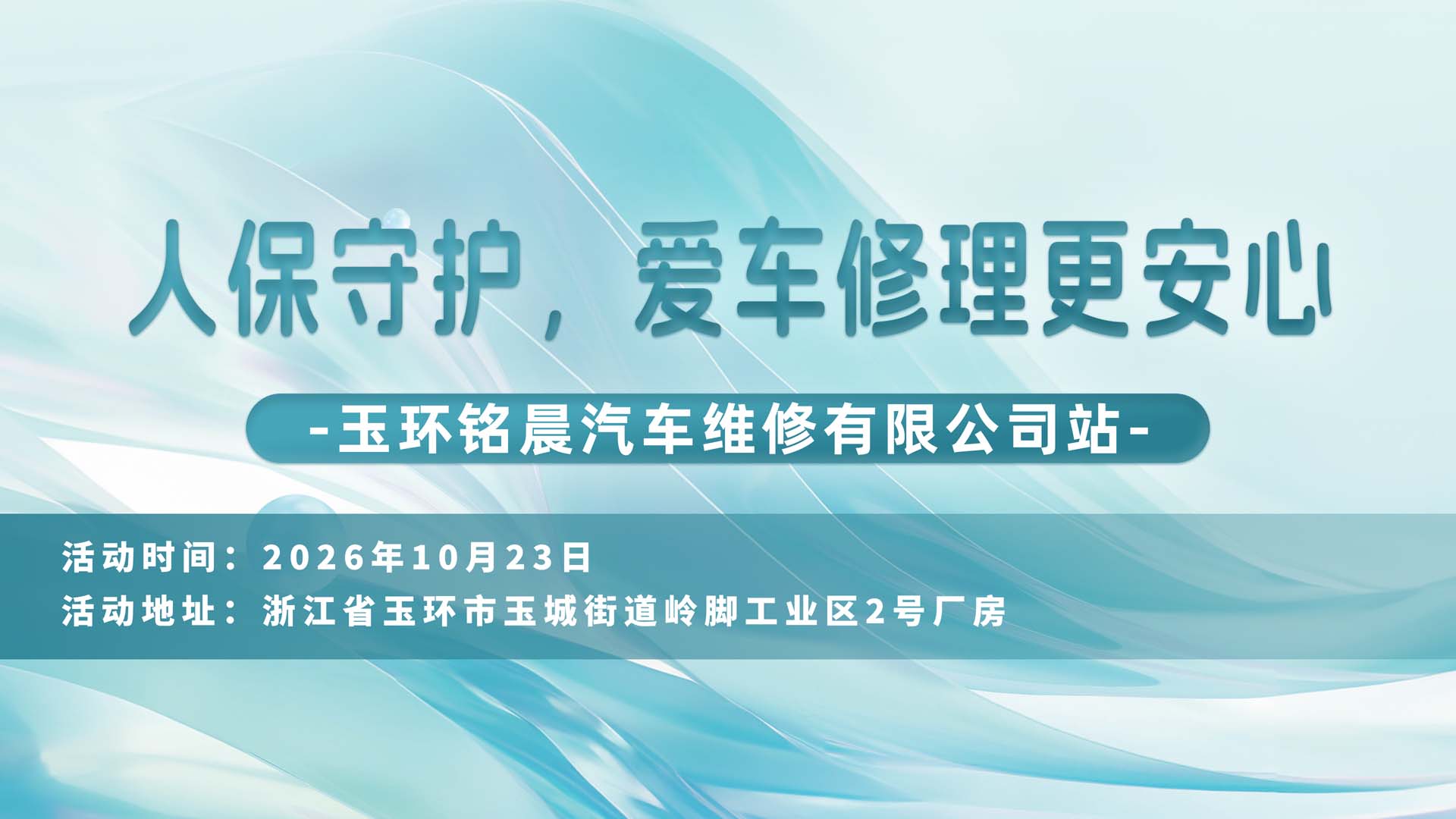 人保守护，爱车修理更安心-玉环铭晨汽车维修有限公司站