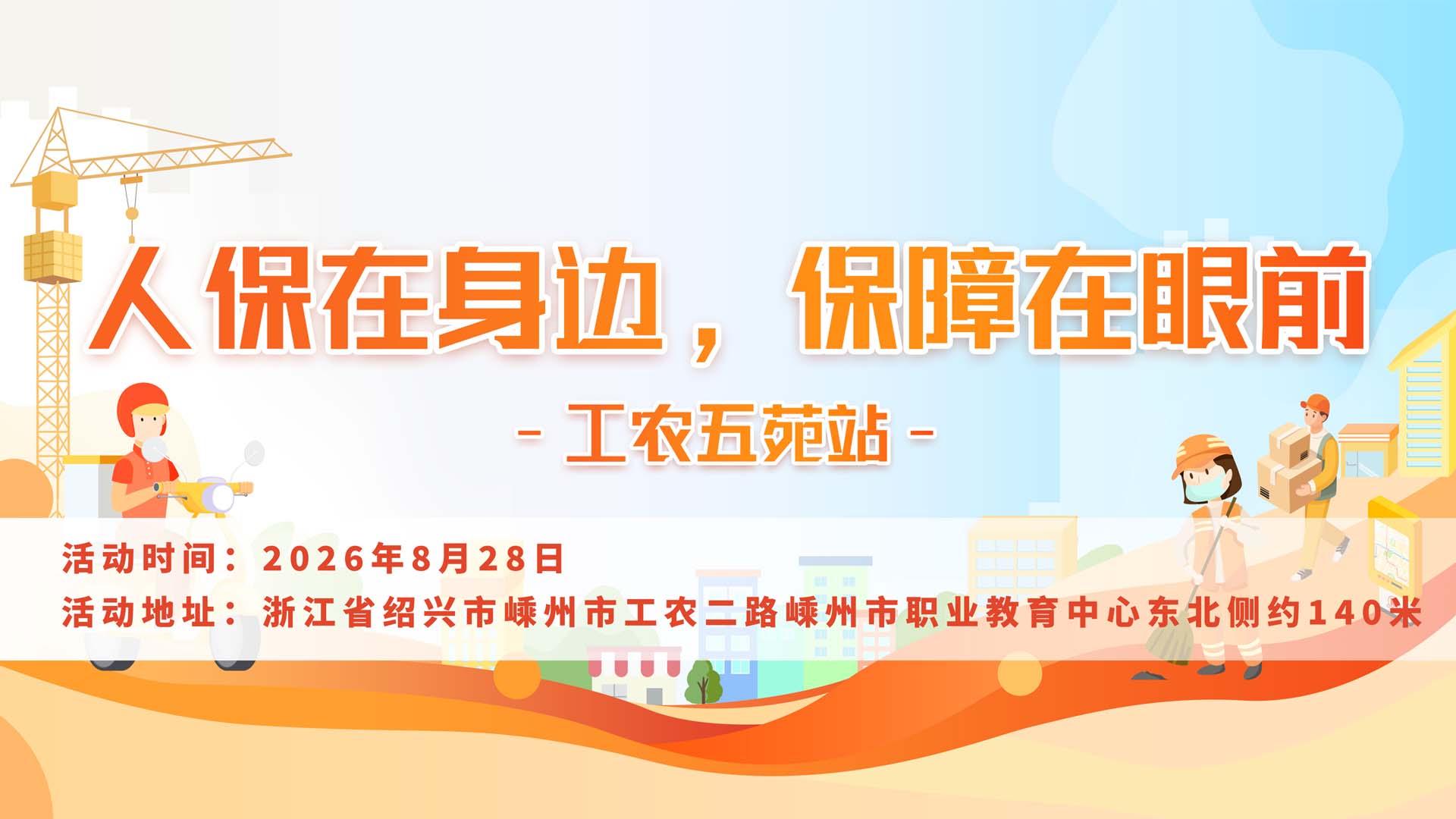 人保在身边，保障在眼前-工农五苑站
