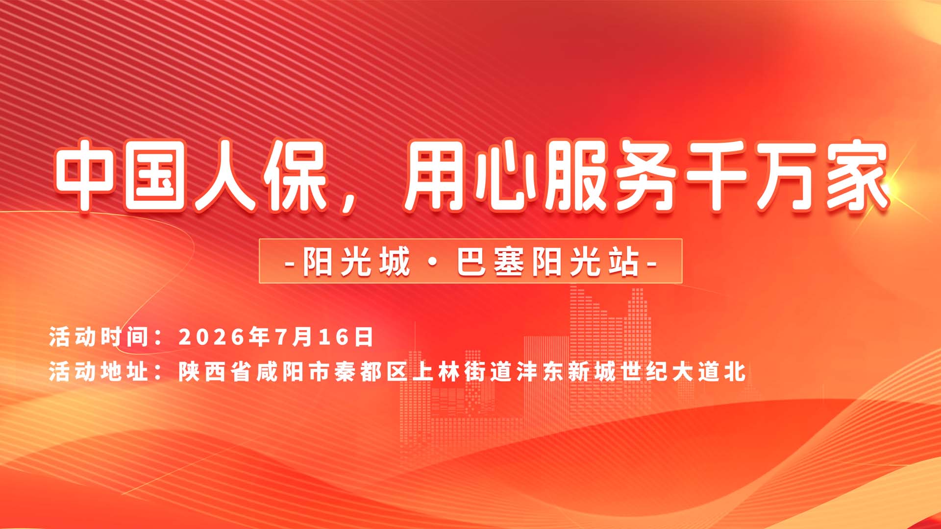 中国人保，用心服务千万家-阳光城·巴塞阳光站
