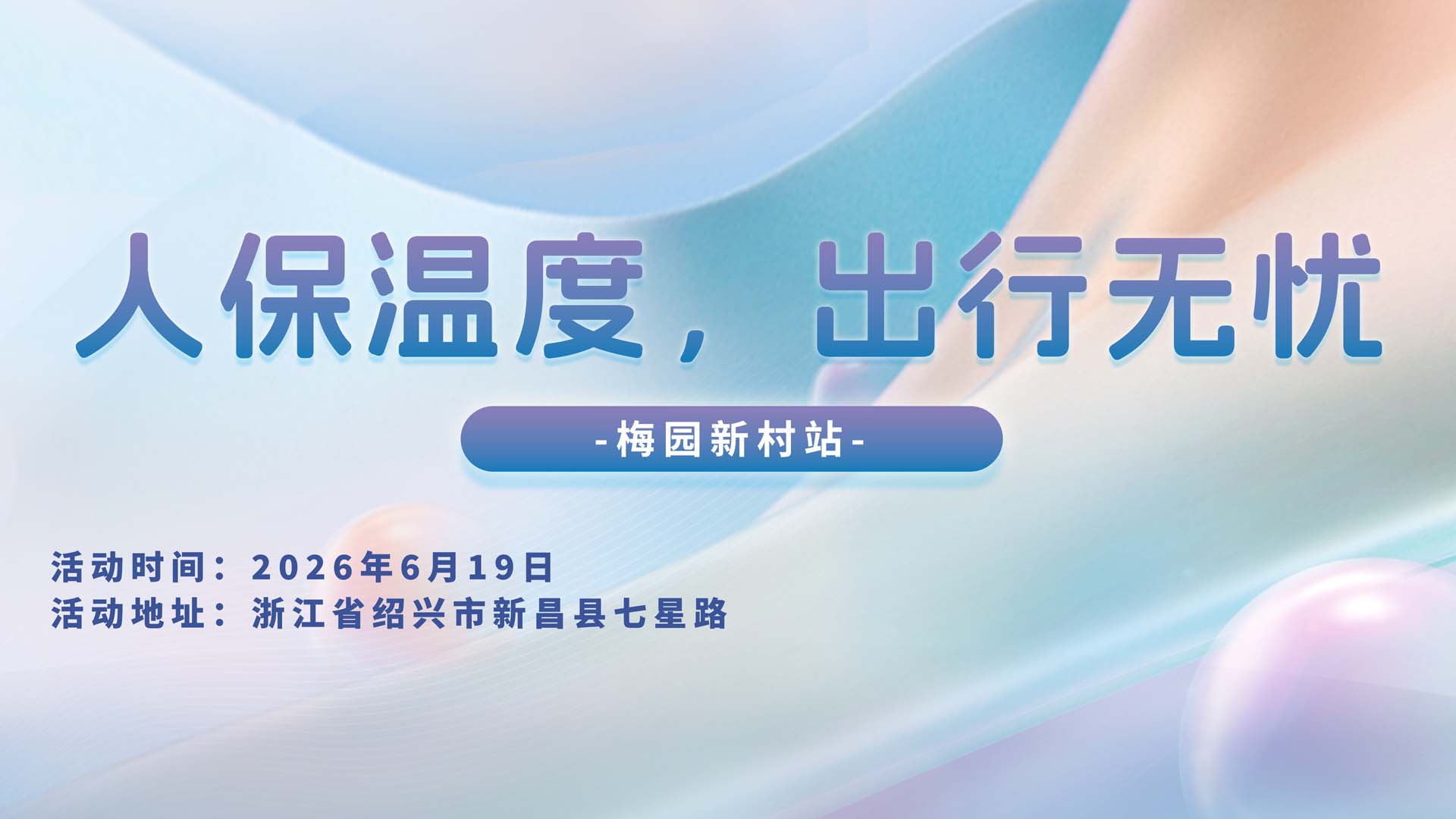 人保温度，出行无忧-梅园新村站