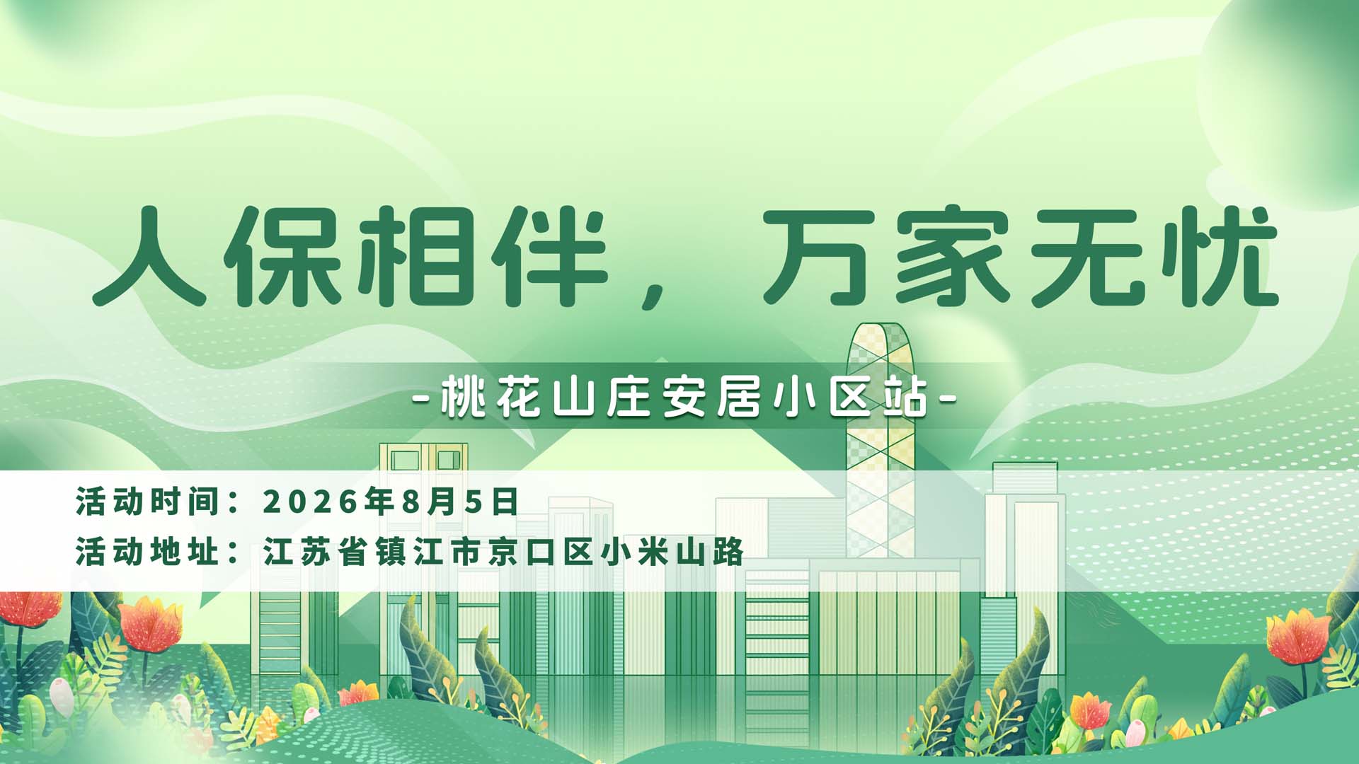 人保相伴，万家无忧-桃花山庄安居小区站
