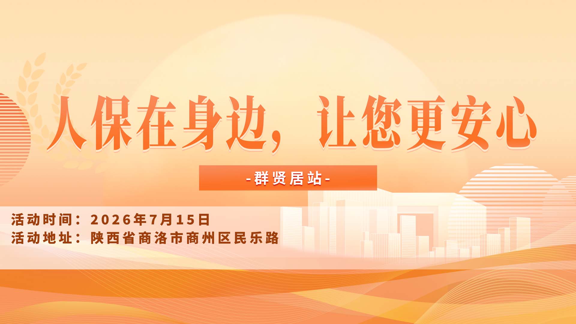人保在身边，让您更安心-群贤居站