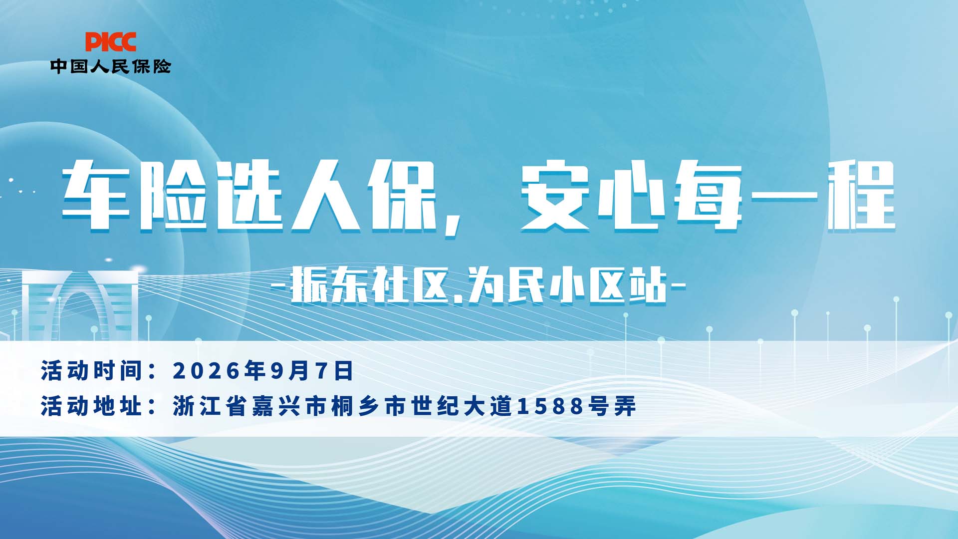 车险选人保，安心每一程-振东社区.为民小区站