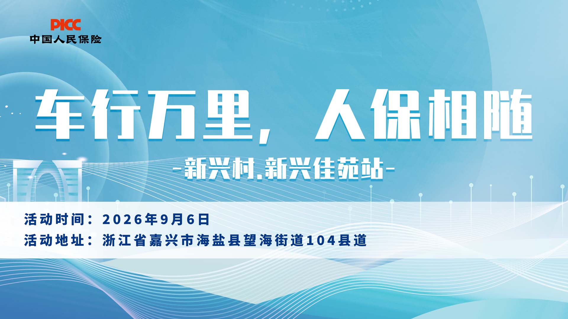 车行万里，人保相随-新兴村.新兴佳苑站
