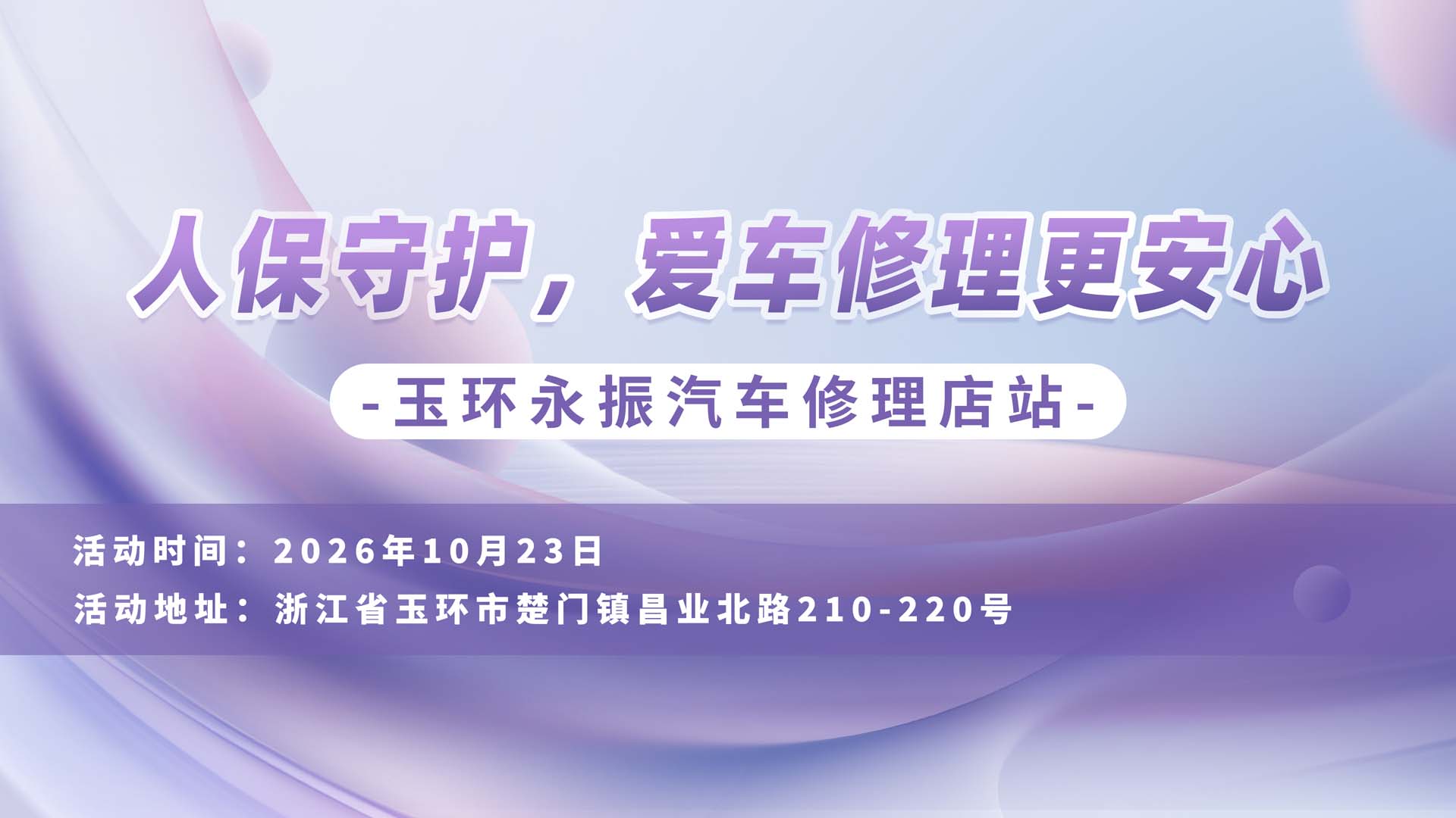 人保守护，爱车修理更安心-玉环永振汽车修理店站