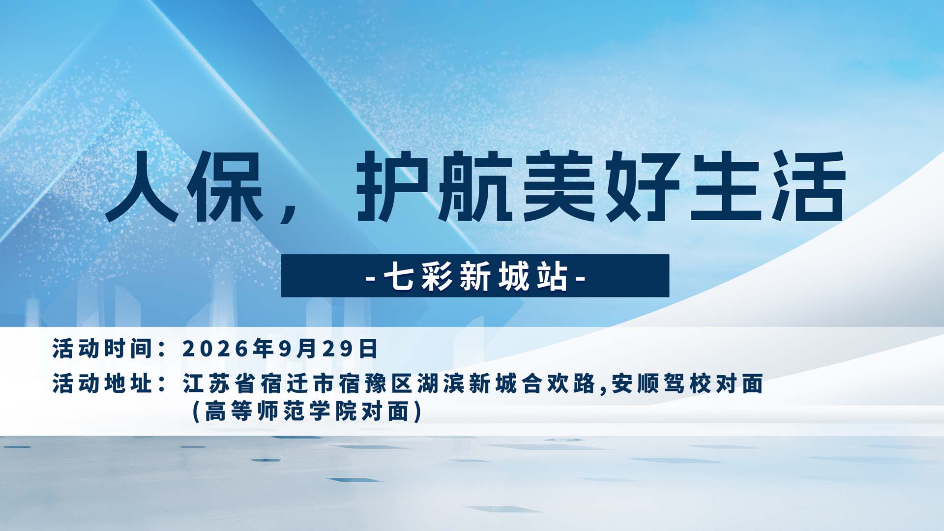 人保，护航美好生活-七彩新城站
