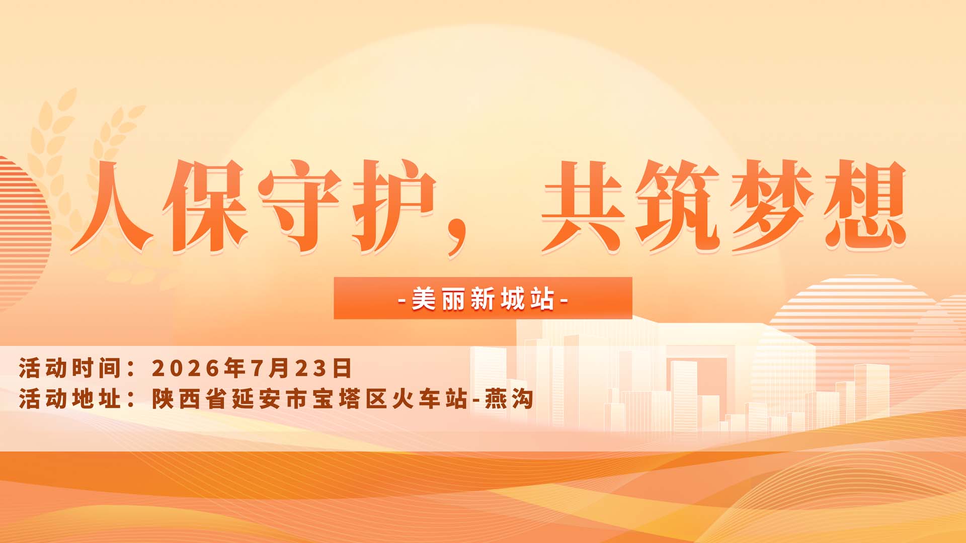 人保守护，共筑梦想-美丽新城站