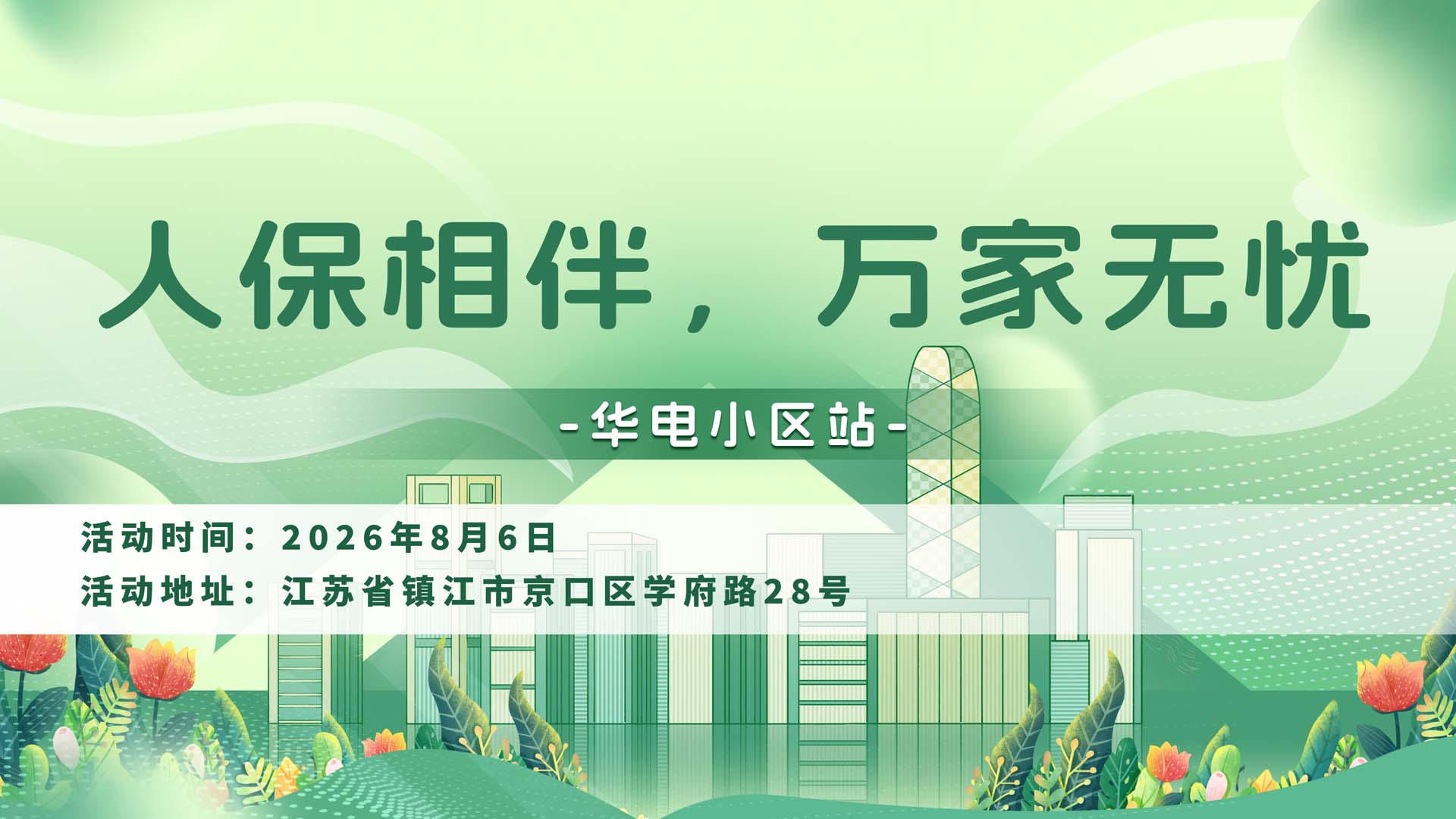 人保相伴，万家无忧-华电小区站