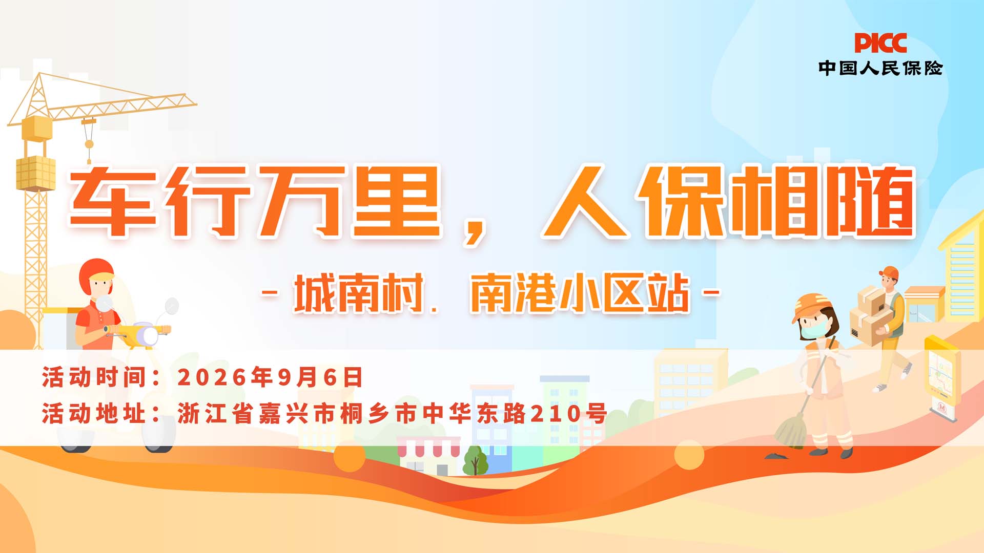 车行万里，人保相随-城南村.南港小区站