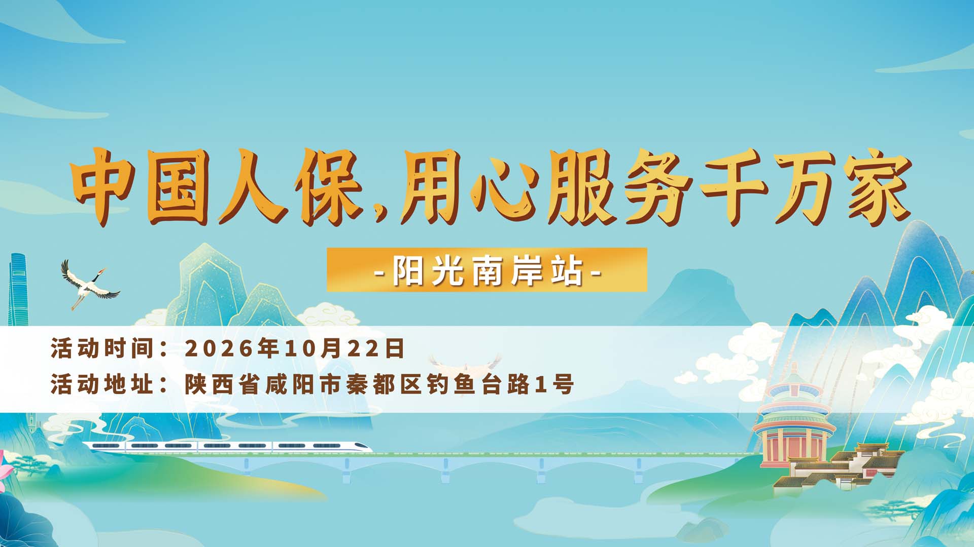中国人保，用心服务千万家-阳光南岸站