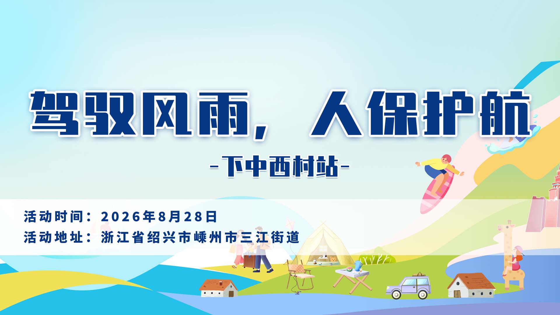 驾驭风雨，人保护航-下中西村站