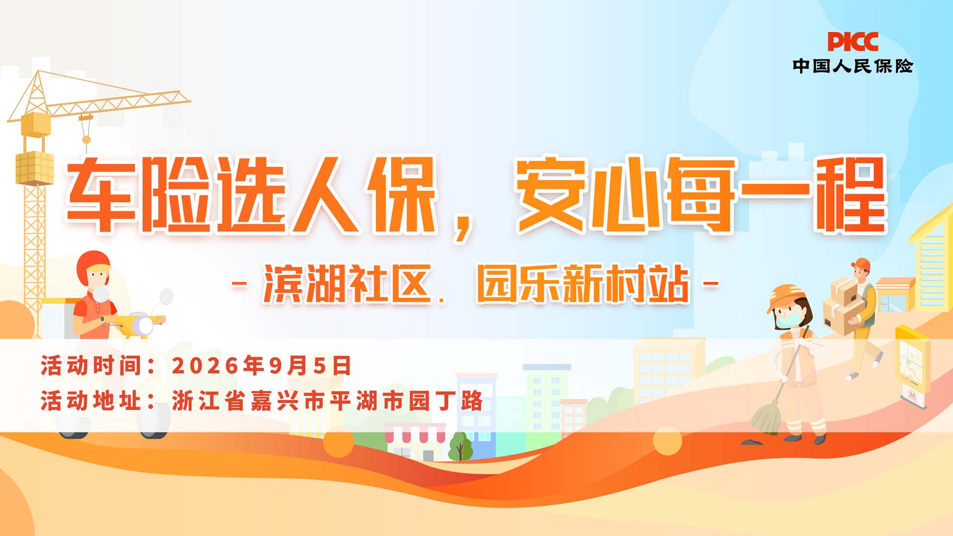 车险选人保，安心每一程-滨湖社区.园乐新村站