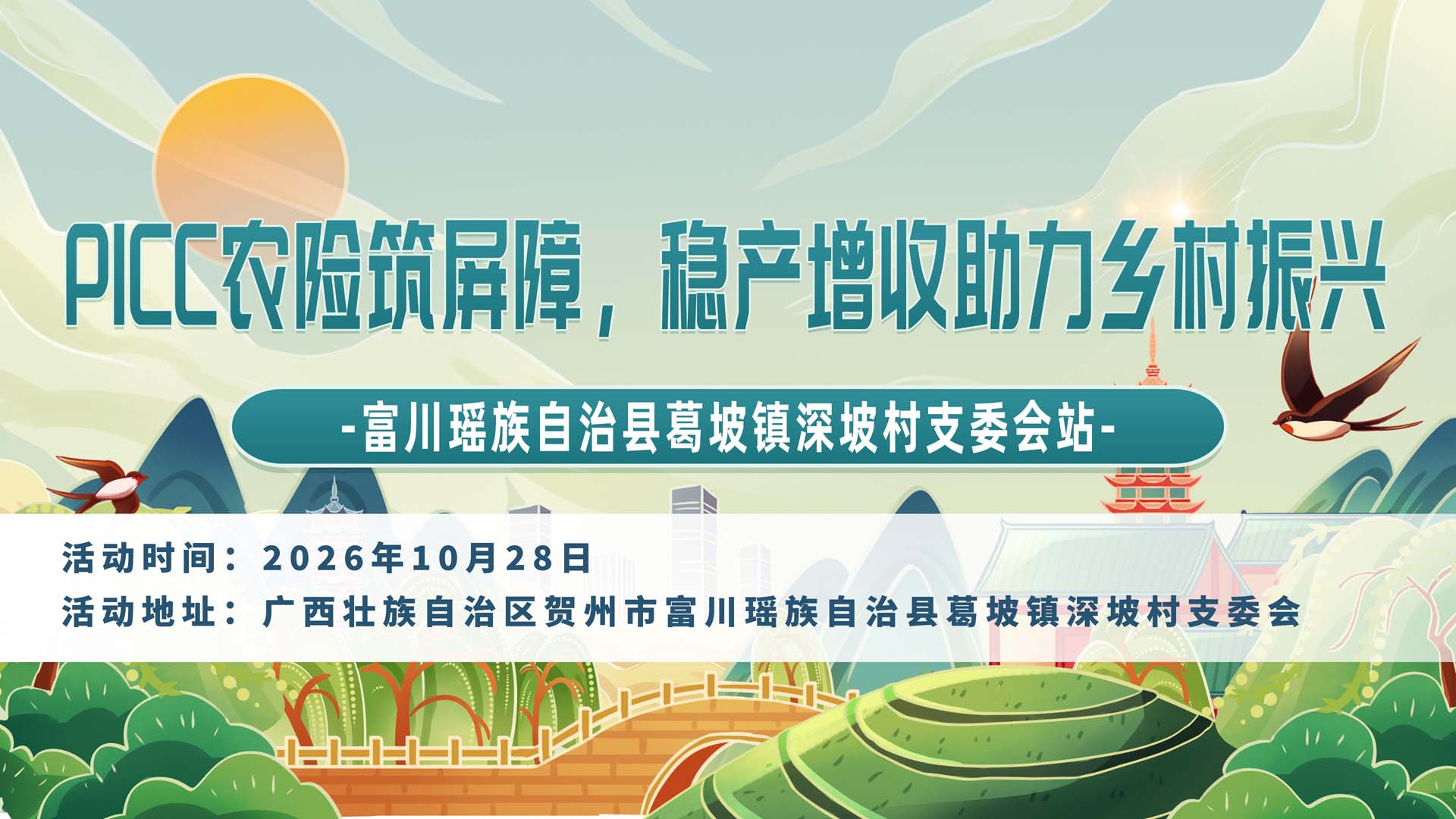 PICC农险筑屏障，稳产增收助力乡村振兴-富川瑶族自治县葛坡镇深坡村支委会站