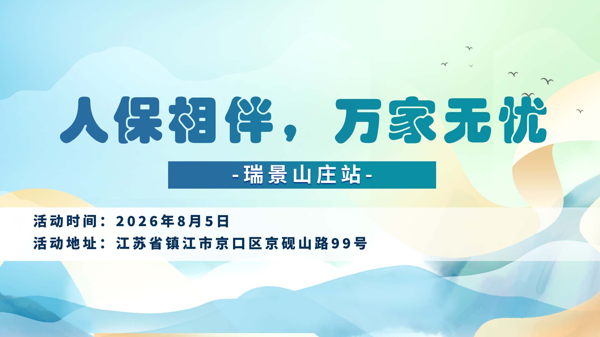 人保相伴，万家无忧-瑞景山庄站