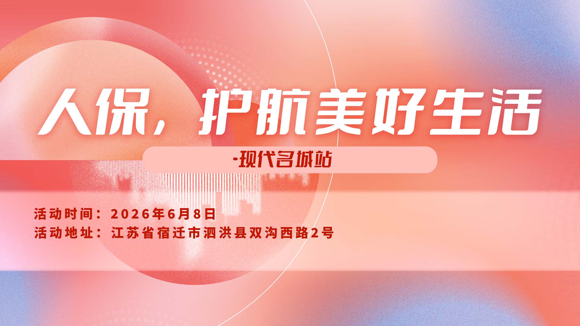 人保，护航美好生活-现代名城站