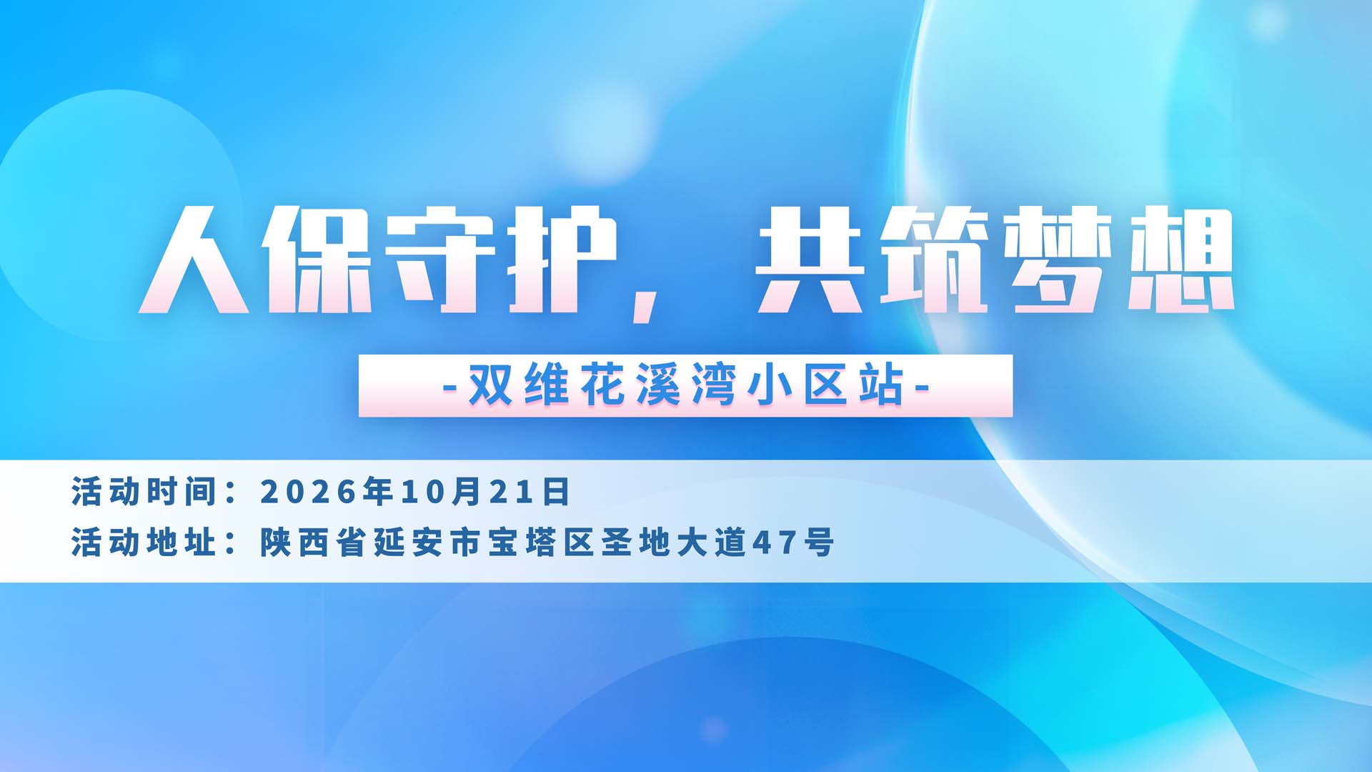 人保守护，共筑梦想-双维花溪湾小区站