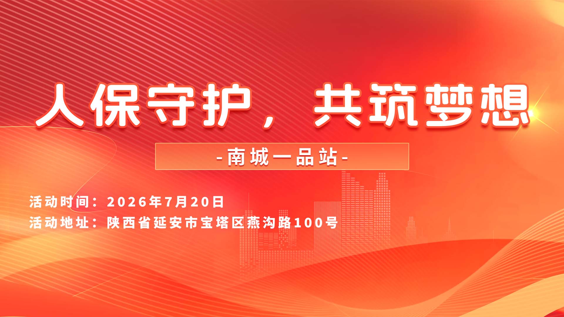 人保守护，共筑梦想-南城一品站