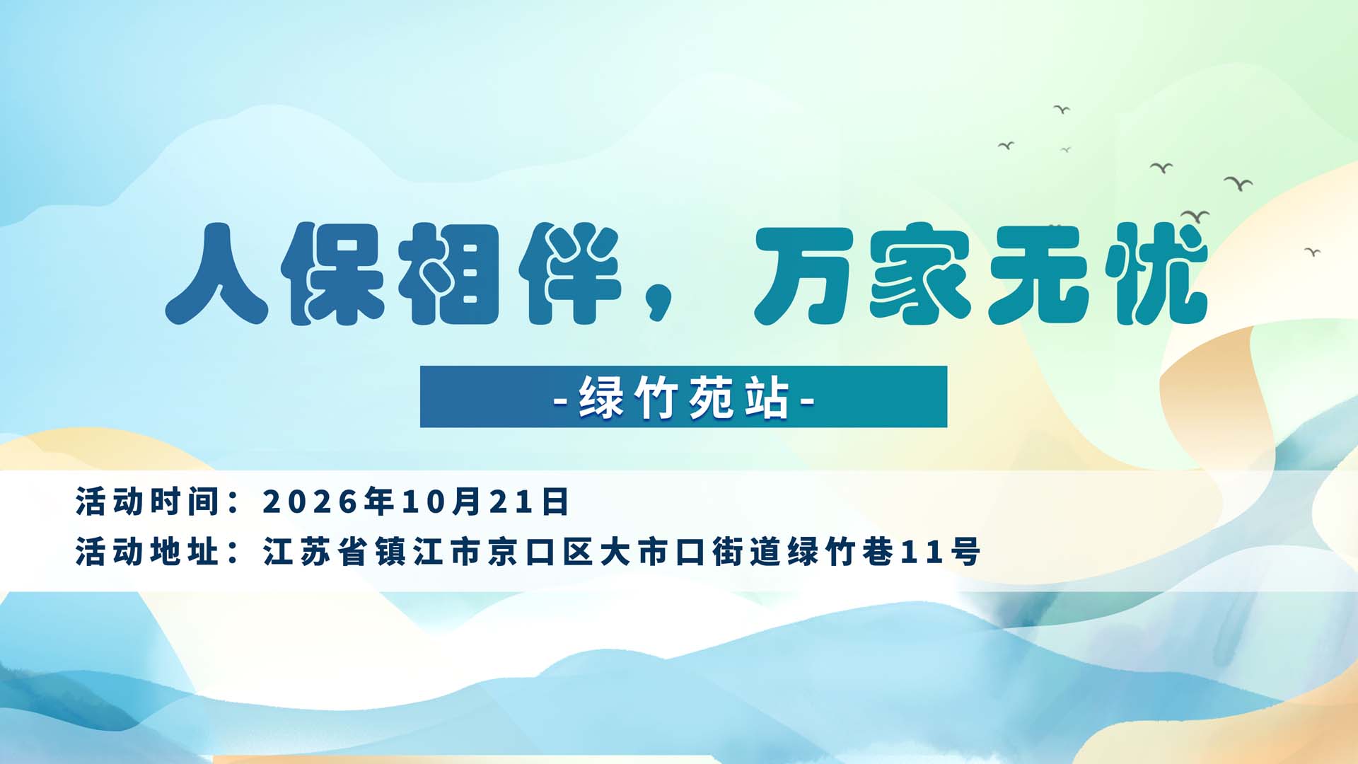 人保相伴，万家无忧-绿竹苑站